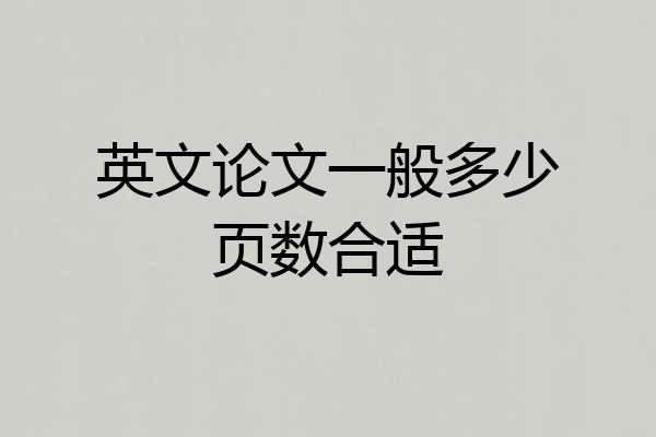 英文论文一般多少页数合适