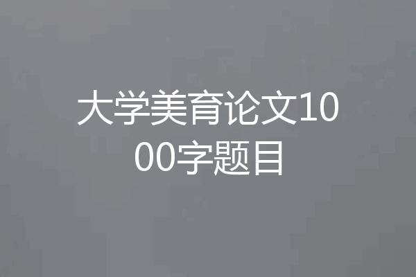 大学美育论文1000字题目