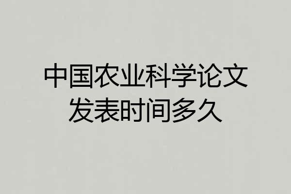 中国农业科学论文发表时间多久