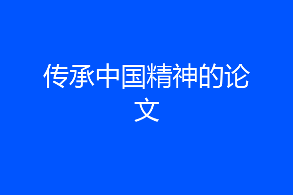 传承中国精神的论文