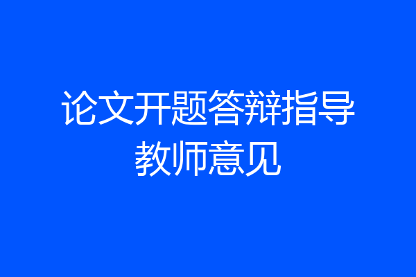 论文开题答辩指导教师意见