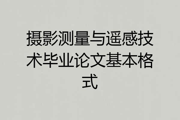 摄影测量与遥感技术毕业论文基本格式
