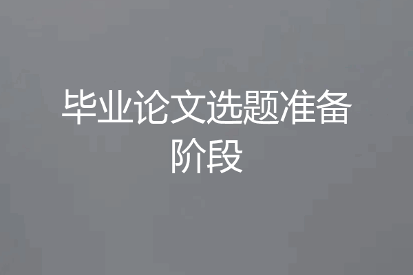 毕业论文选题准备阶段