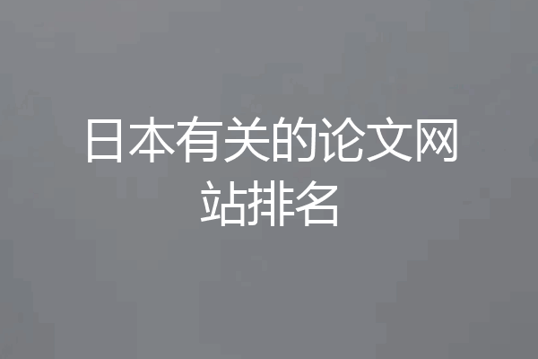 日本有关的论文网站排名