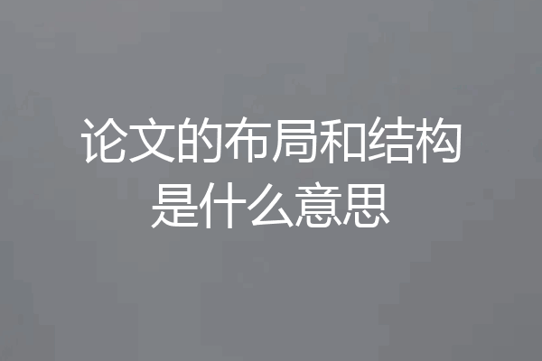 论文的布局和结构是什么意思
