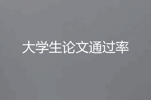 大学生论文通过率