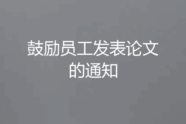 鼓励员工发表论文的通知