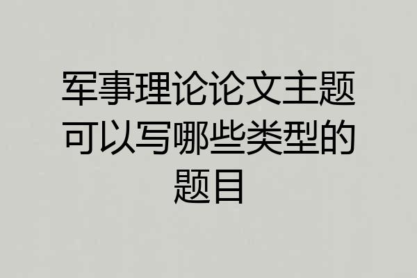 军事理论论文主题可以写哪些类型的题目