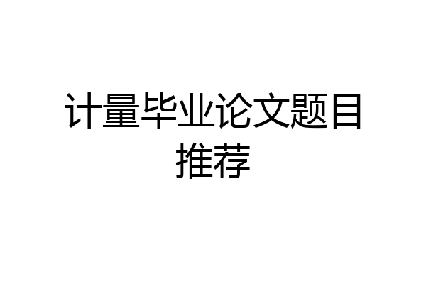 计量毕业论文题目推荐