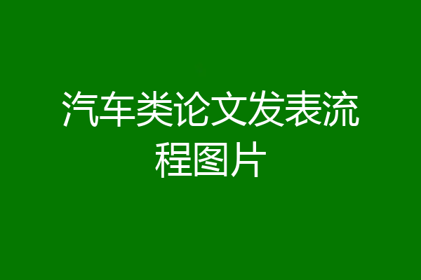 汽车类论文发表流程图片