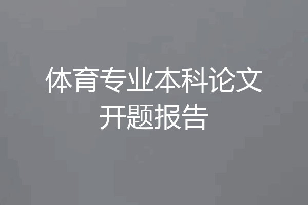 体育专业本科论文开题报告
