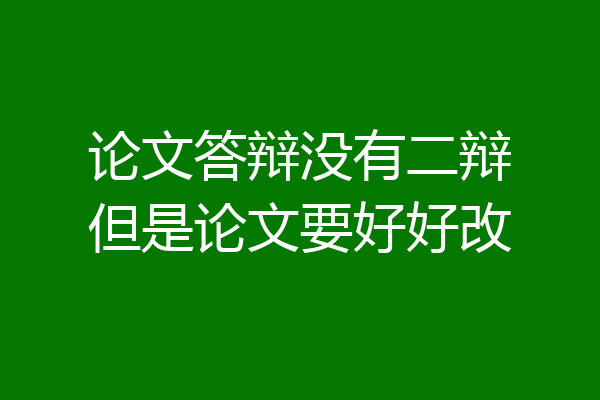 论文答辩没有二辩但是论文要好好改