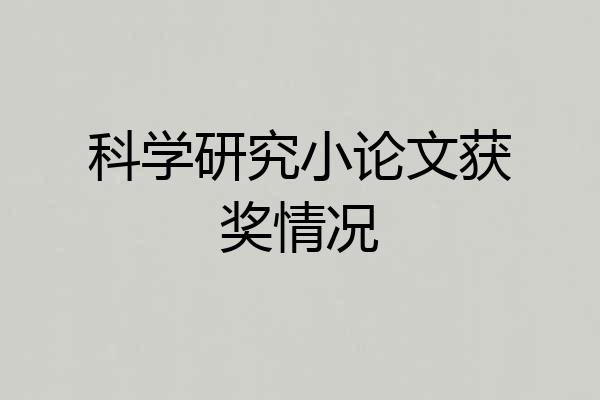 科学研究小论文获奖情况