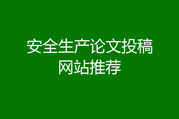 安全生产论文投稿网站推荐