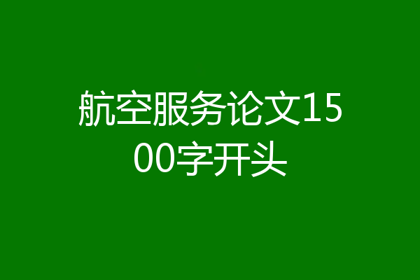 航空服务论文1500字开头