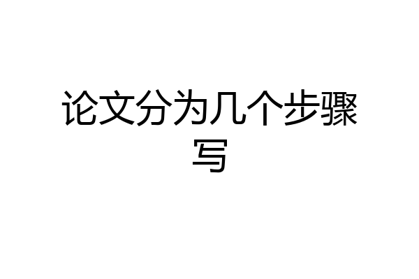 论文分为几个步骤写