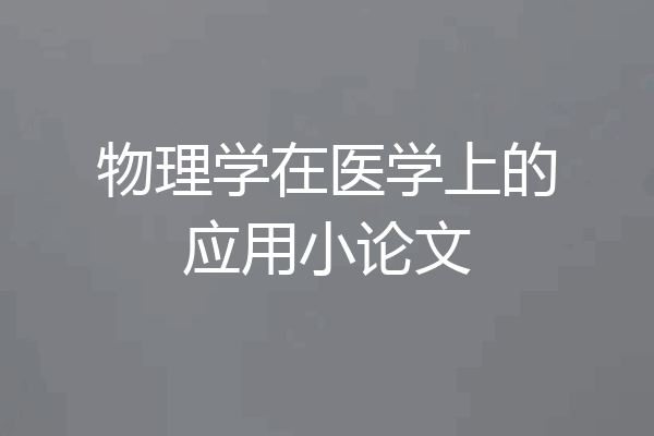物理学在医学上的应用小论文
