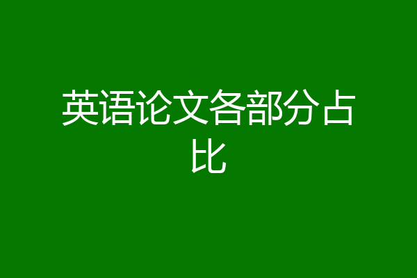 英语论文各部分占比
