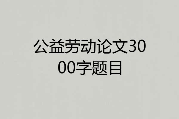 公益劳动论文3000字题目