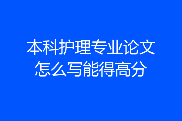 本科护理专业论文怎么写能得高分
