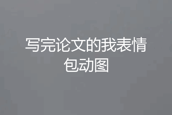 写完论文的我表情包动图