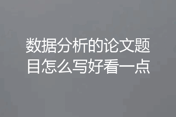 数据分析的论文题目怎么写好看一点