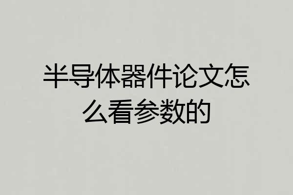 半导体器件论文怎么看参数的