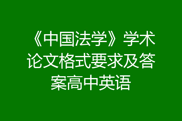 《中国法学》学术论文格式要求及答案高中英语