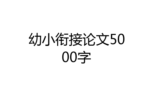 幼小衔接论文5000字