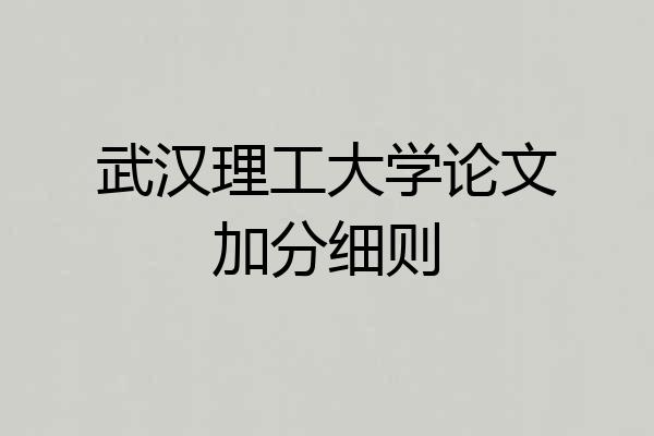 武汉理工大学论文加分细则