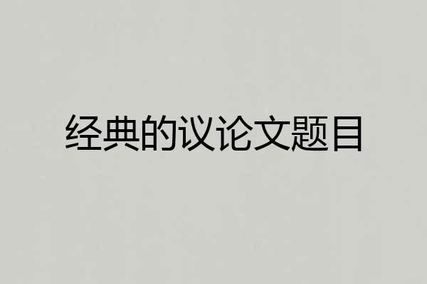经典的议论文题目