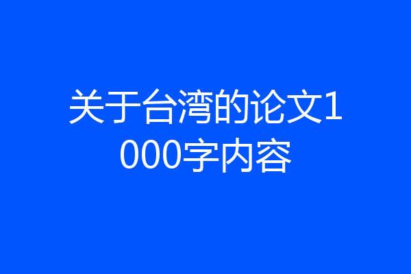 关于台湾的论文1000字内容