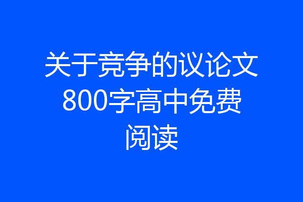 关于竞争的议论文800字高中免费阅读