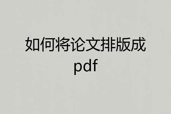 如何将论文排版成pdf