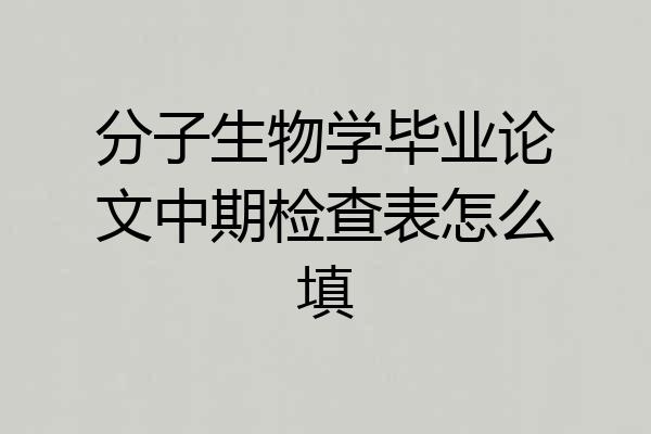 分子生物学毕业论文中期检查表怎么填