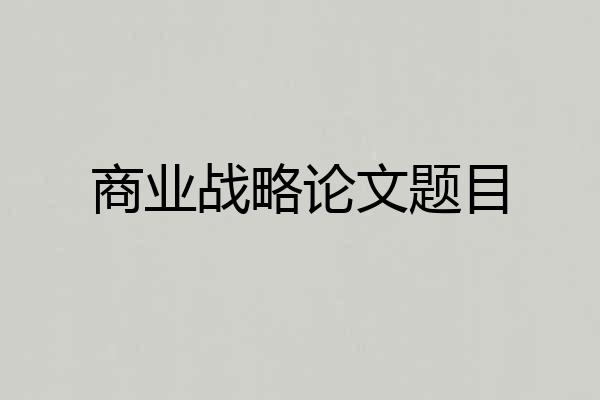商业战略论文题目