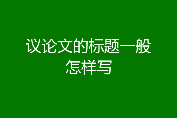 议论文的标题一般怎样写