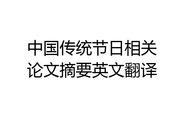 中国传统节日相关论文摘要英文翻译