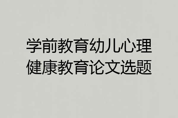 学前教育幼儿心理健康教育论文选题