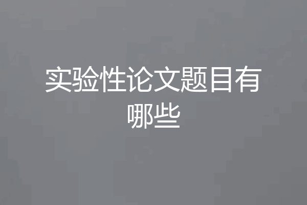 实验性论文题目有哪些
