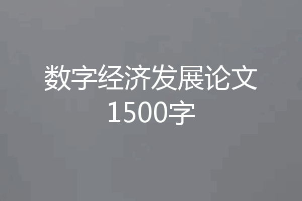 数字经济发展论文1500字