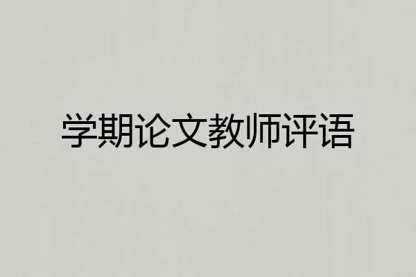 学期论文教师评语