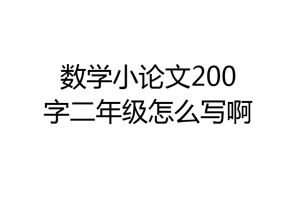 数学小论文200字二年级怎么写啊