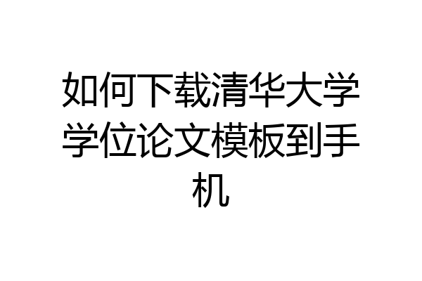 如何下载清华大学学位论文模板到手机