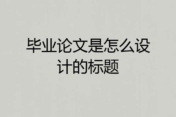 毕业论文是怎么设计的标题