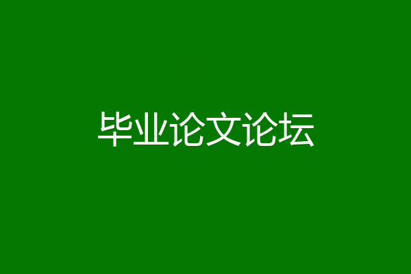 毕业论文论坛