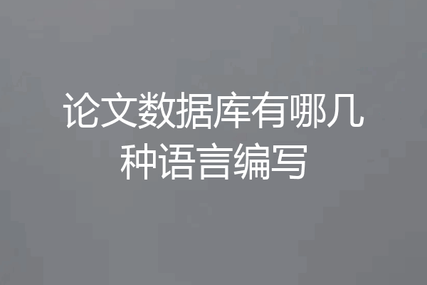 论文数据库有哪几种语言编写