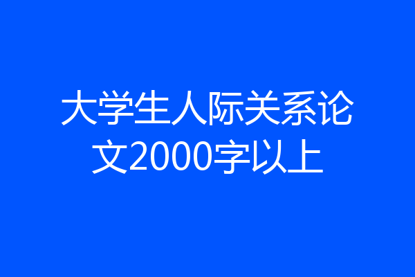 大学生人际关系论文2000字以上