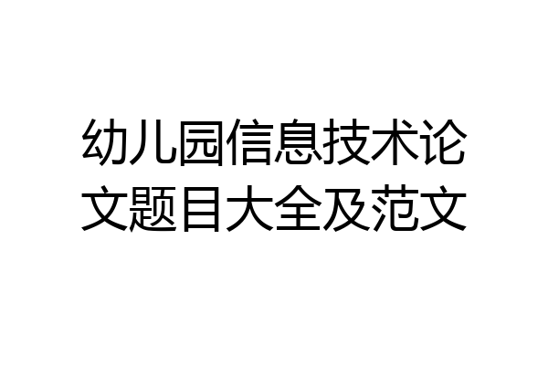 幼儿园信息技术论文题目大全及范文