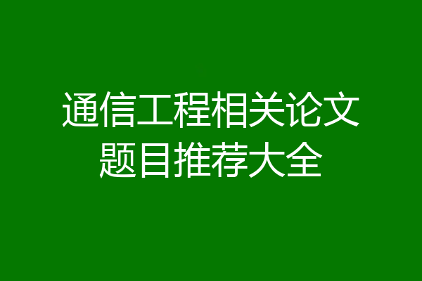 通信工程相关论文题目推荐大全